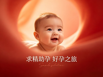 高昌求精助孕科学助孕 开启专属好孕之旅